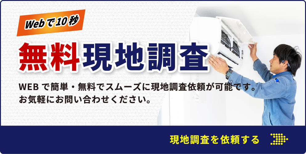 無料現地調査についてはこちら