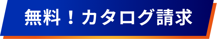 無料！カタログ請求