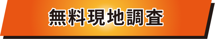 無料現地調査