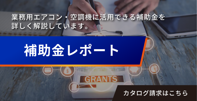 補助金レポート