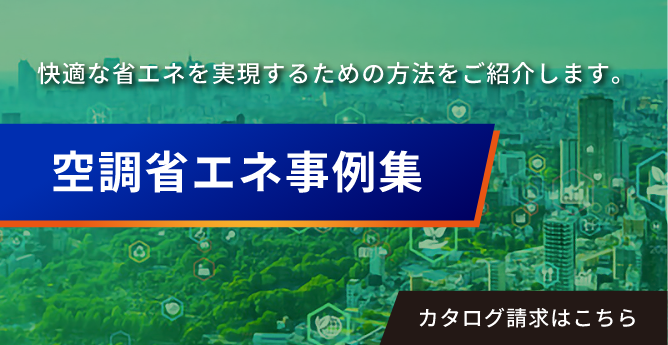 空調省エネ事例集