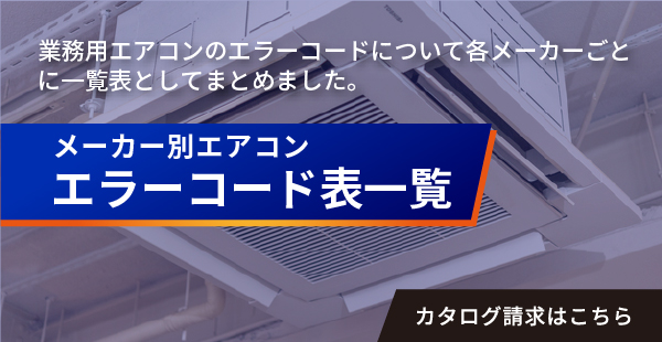 メーカー別エアコン エラーコード表一覧