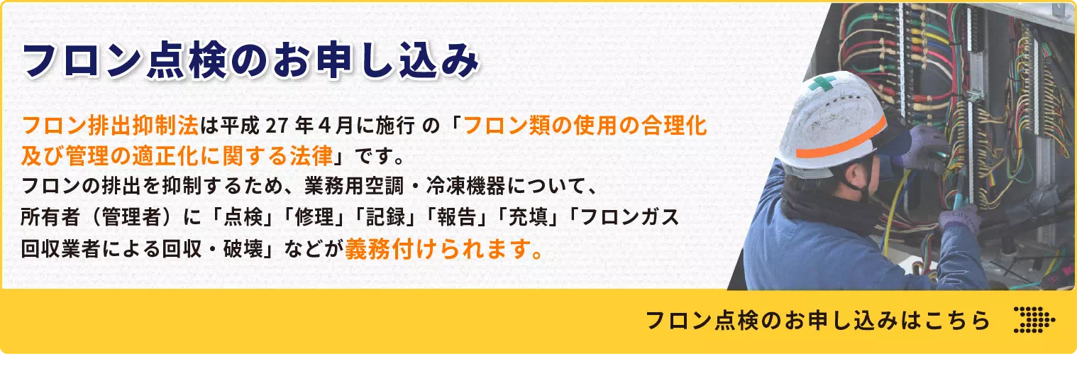 フロン排出抑制法について点検申込