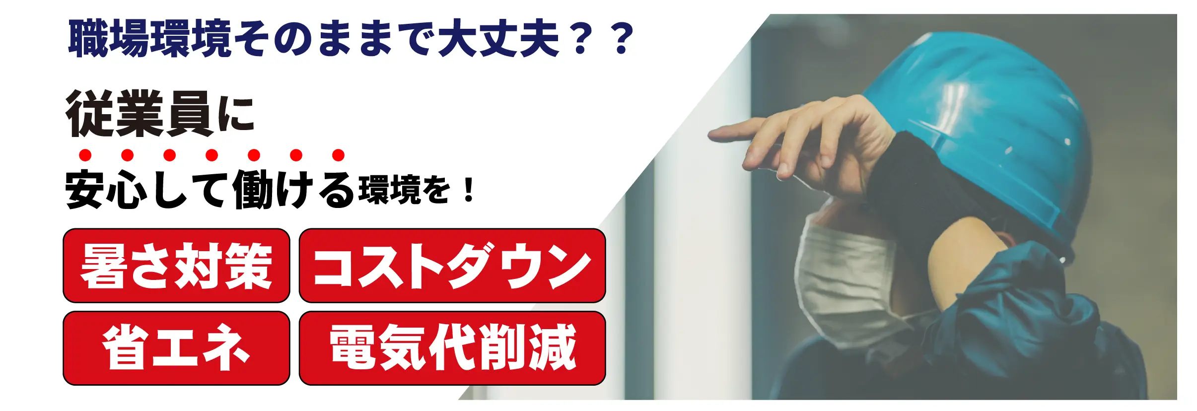 従業員に安心して働ける環境を