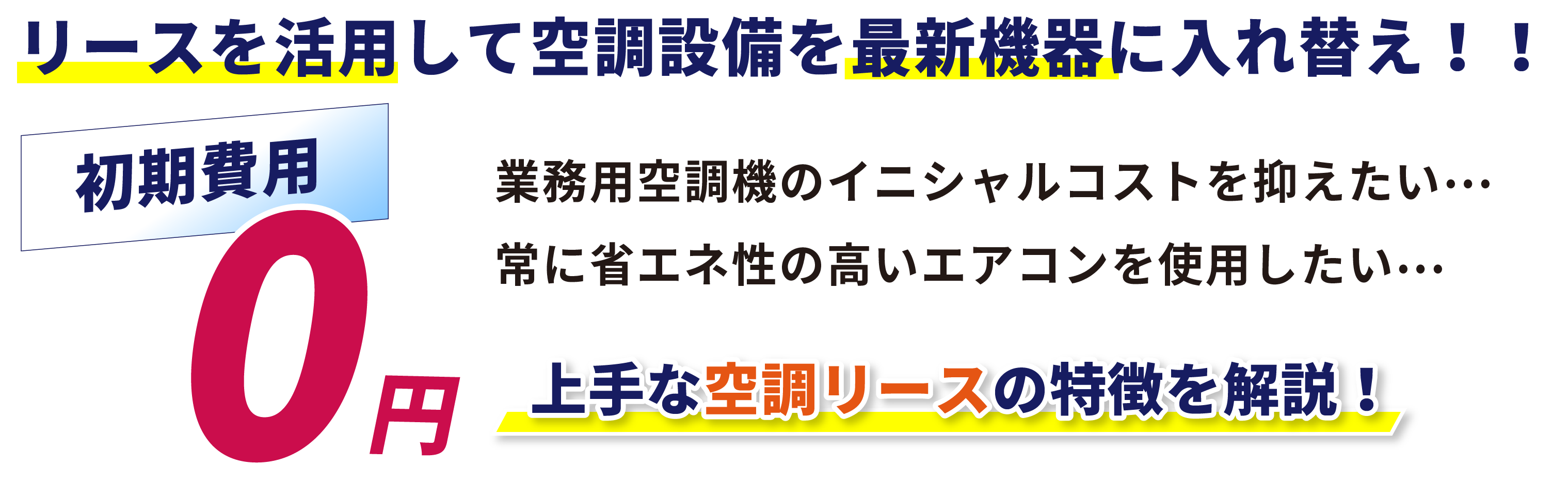 リースを活用して空調設備を最新機器に入れ替え！！初期費用０円! 