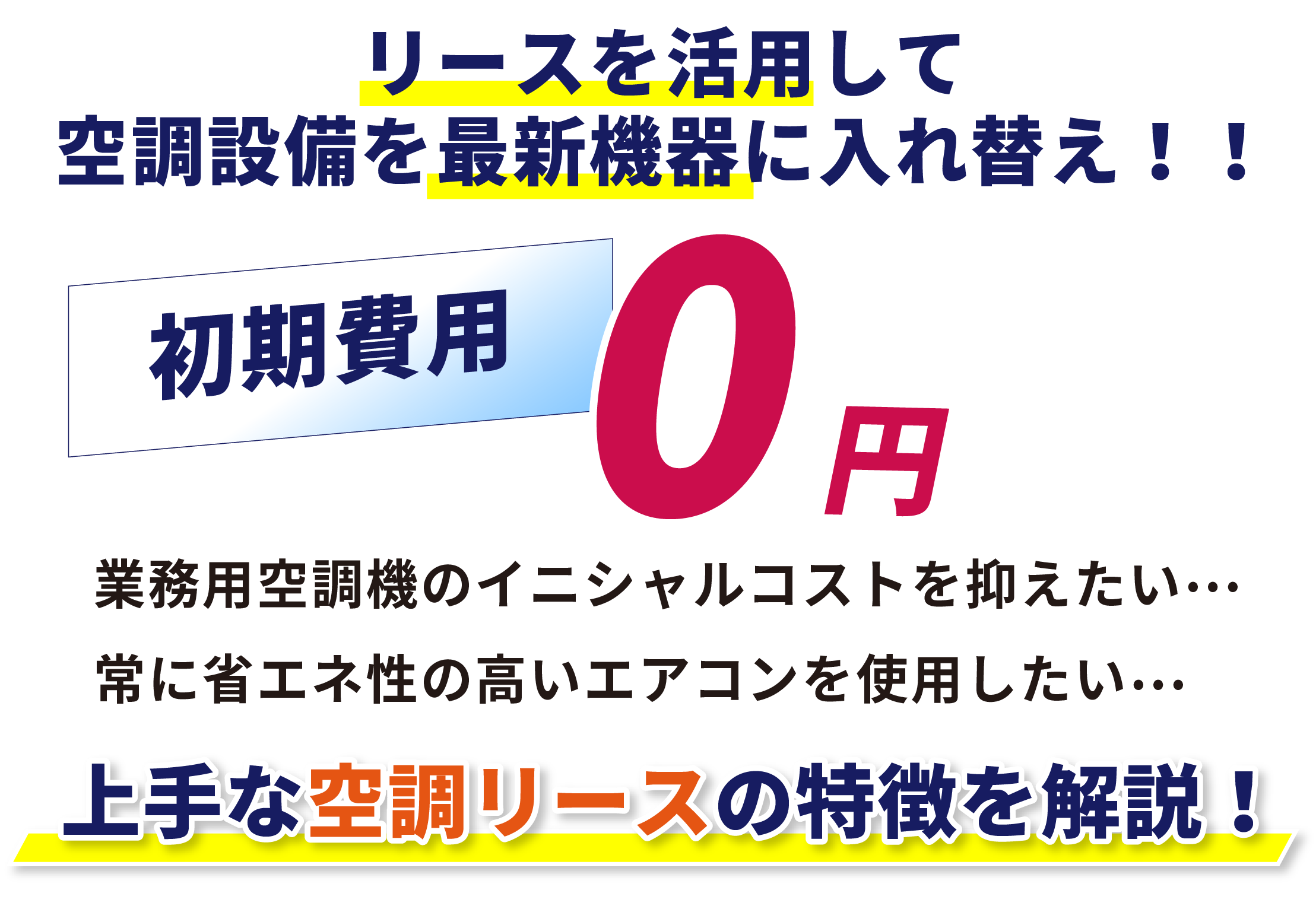 業務用空調機のイニシャルコストを抑えたい…常に省エネ性の高いエアコンを使用したい…そんな方に上手な空調リースの特徴を解説！