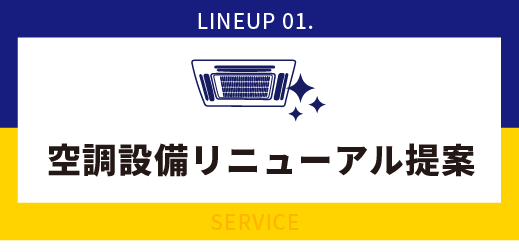 空調設備リニューアル提案