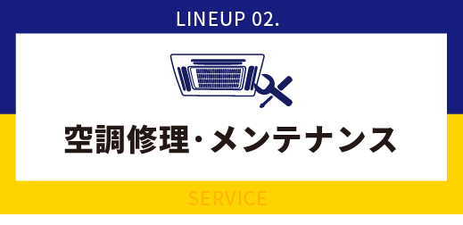 空調修理メンテナンス