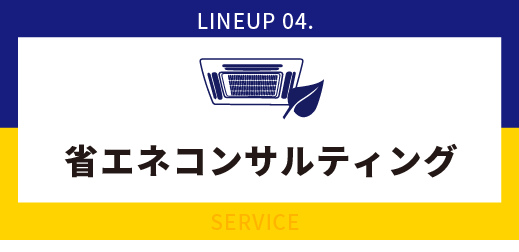 省エネコンサルティング