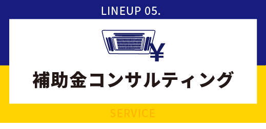 補助金コンサルティング