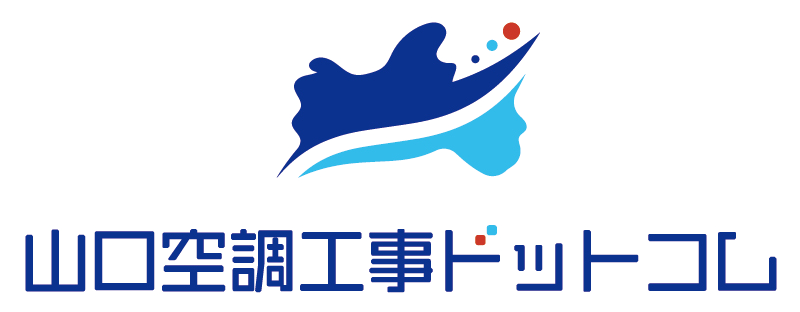 山口空調工事ドットコム