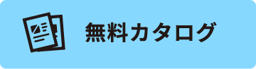 無料カタログ