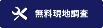 無料現地調査