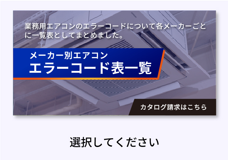 メーカー別エアコンエラーコード表一覧